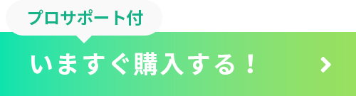 施工研修付き。いますぐ申し込む！